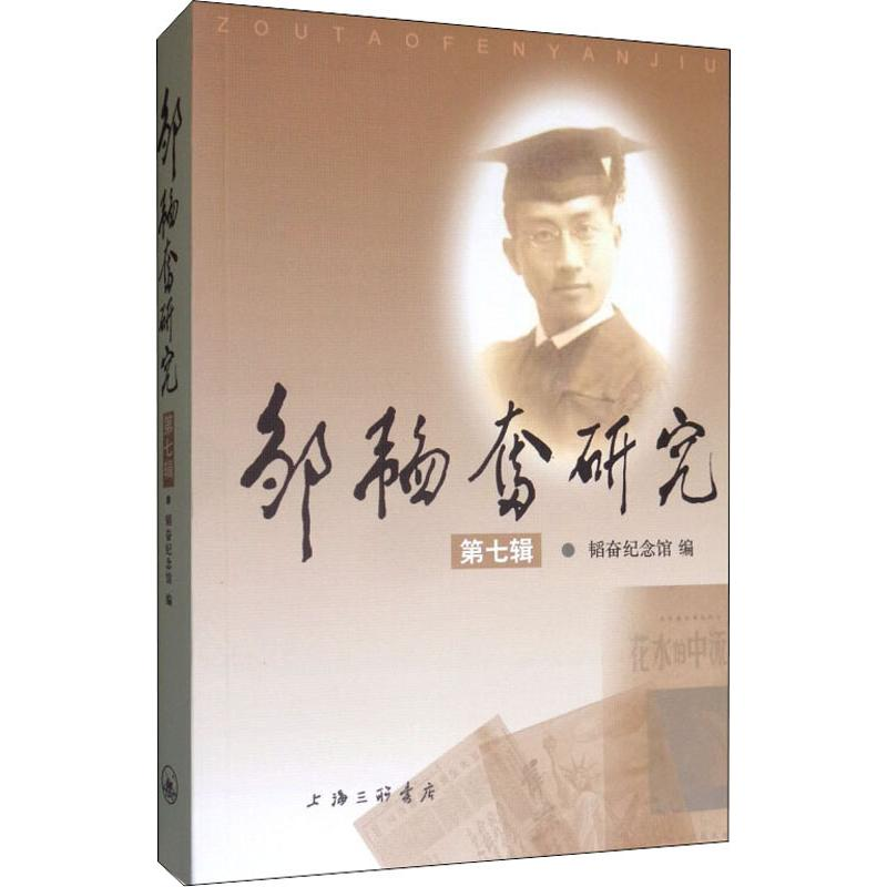 [M]邹韬奋研究 第7辑 编者:韬奋纪念馆 著 韬奋纪念馆 编 -9787542668103