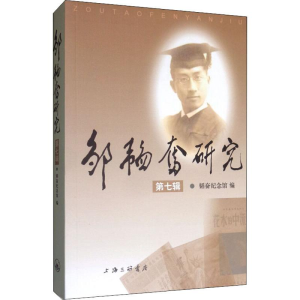 [M]邹韬奋研究 第7辑 编者:韬奋纪念馆 著 韬奋纪念馆 编 -9787542668103