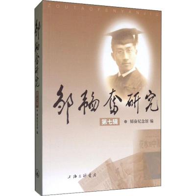 [M]邹韬奋研究 第7辑 编者:韬奋纪念馆 著 韬奋纪念馆 编 -9787542668103