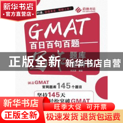 正版 GMAT百日百句百题:写作题库全解析 刘文勇编著 中国人民大学