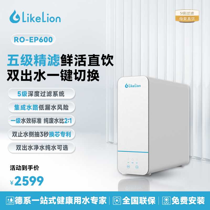 涞恩(LikeLion)反渗透厨下式净水器RO-EP600全屋净水600G低废水比一级水效智能报警0阻垢剂0陈水