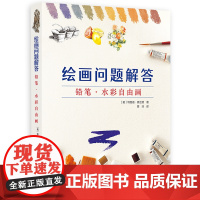 绘画问题解答 铅笔·水彩自由画 艺术作家特鲁迪·弗兰德绘画技法作 艺术家视角与思维方式作画技巧 素描与水彩画绘画主题实用