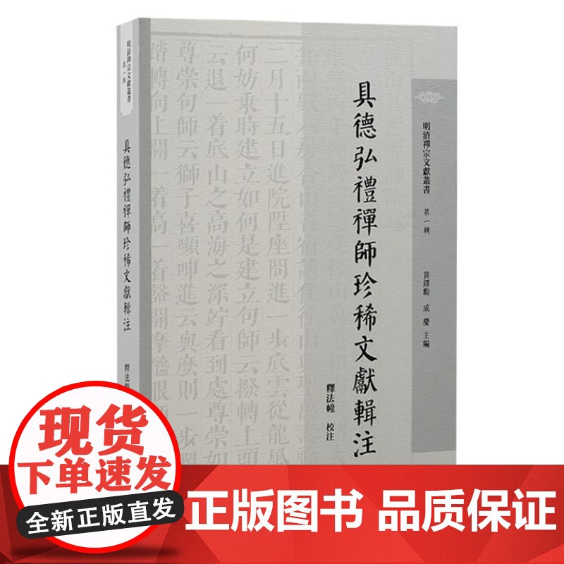 具德弘礼禅师珍稀文献辑注 9787573211682 上海古籍出版社 释法幢 辑注 2024-12