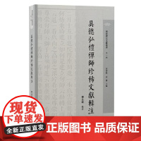 具德弘礼禅师珍稀文献辑注 9787573211682 上海古籍出版社 释法幢 辑注 2024-12