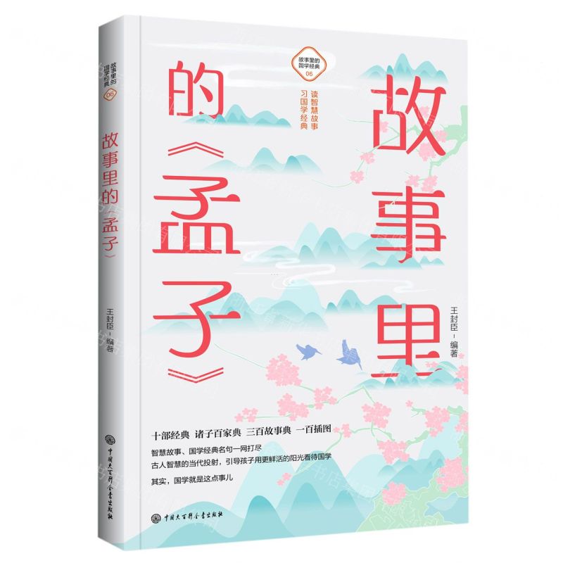 [N]故事里的孟子/故事里的国学经典-9787520209229