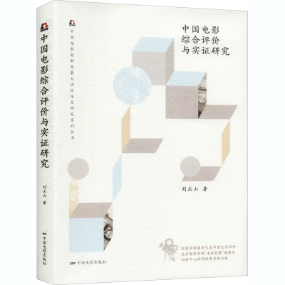 [M]中国电影综合评价与实证研究-9787106050054