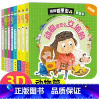 [正版]幼儿十万个为什么立体翻翻书动物篇全套8册0-6岁揭秘动物科普百科绘本3D立体1-3岁婴儿撕不烂早教书幼儿启蒙认