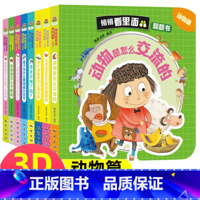 [正版]幼儿十万个为什么立体翻翻书动物篇全套8册0-6岁揭秘动物科普百科绘本3D立体1-3岁婴儿撕不烂早教书幼儿启蒙认
