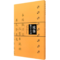 音像欧体集字古诗 欧阳询九成宫醴泉铭陈之清 编