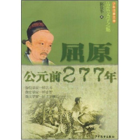 正版新书]少年博雅文库品赏文学之魅—屈原公元前277年(少年博雅