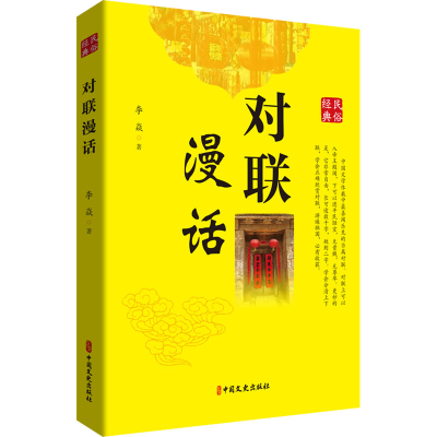 醉染图书对联漫话9787520538084