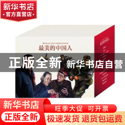 正版 最美中国人(全13册) 侯心川等改编 连环画出版社 9787505633