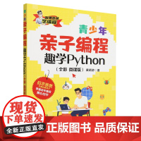 青少年亲子编程:趣学Python:全彩微课版
