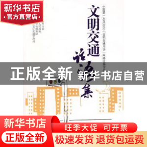 正版 文明交通话语集 吴卫华,曹轲主编 南方日报出版社 97878065