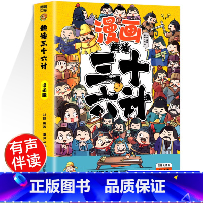 趣读三十六计 [正版]带音频孙子兵法与三十六计36小学生版原著全套趣读漫画版彩图注音儿童青少年版一二三年级带拼音连环画故