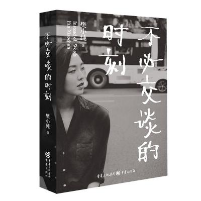 正版新书]不必交谈的时刻樊小纯9787229153359