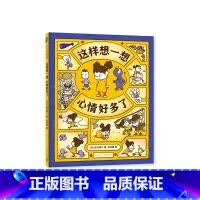 这样想一想心情好多了 [正版]这样想一想心情好多了 3-6岁 吉竹伸介 著 儿童绘本