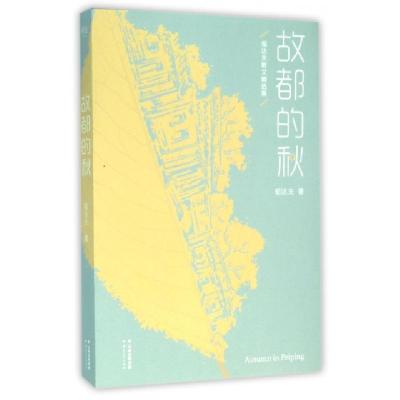 正版新书]故都的秋(郁达夫散文精选集)郁达夫9787222139138