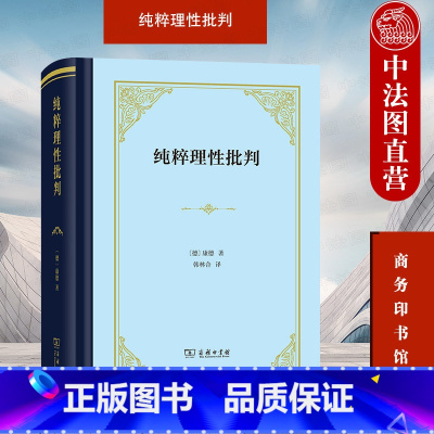 [正版] 2022新 纯粹理性批判 康德 商务印书馆 康德哲学思想德国哲学研究书籍 人类理性结构功能局限 纯粹理性辩证