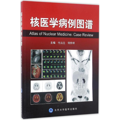[M]核医学病例图谱-9787565913402