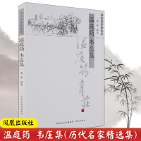 音像温庭筠韦庄集/历代名家精选集/高峰编高峰 编