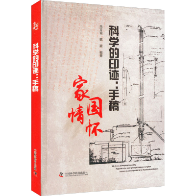 正版新书]科学的印迹:手稿朱文瑜 韩颖9787504694140