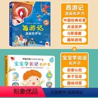 西游记有声书+宝宝学说话有声书 [正版]西游记漫画版有声书手指点读发声书原著连环画四大名著经典名著绘本0到3岁幼儿启蒙绘
