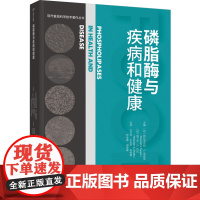 科技.磷脂酶与疾病和健康现代食品科学学术著作丛书王永华等主译出版年份2024年最新印刷2024年1月版次1最高印次1食品
