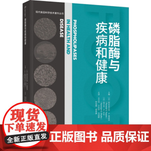 科技.磷脂酶与疾病和健康现代食品科学学术著作丛书王永华等主译出版年份2024年最新印刷2024年1月版次1最高印次1食品