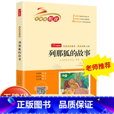 列那狐的故事 [正版]列那狐的故事快乐读书吧五年级上册小学生必读课外书阅读经典书籍书本版青少年儿童版必读书籍经典书目5年