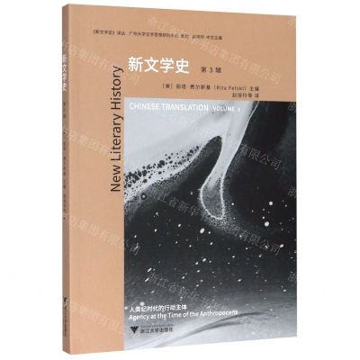 [N]新文学史(第3辑)/新文学史译丛-9787308200639