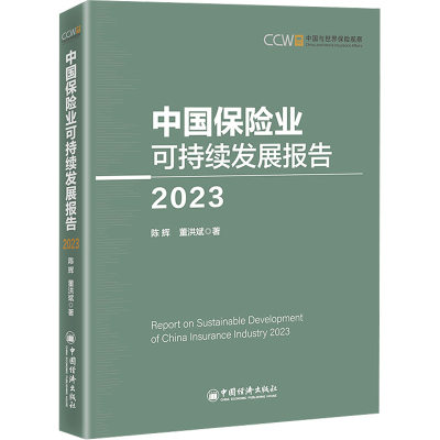 正版新书]中国保险业可持续发展报告 2023陈辉,董洪斌9787513674
