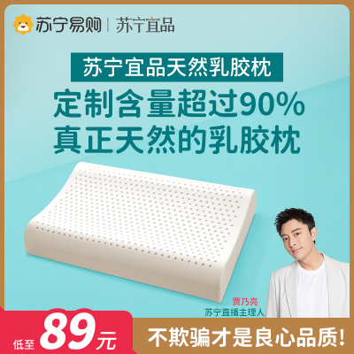 苏宁宜品曲线波浪乳胶枕（泰国原液乳胶）