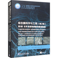 综合膜科学与工程 第3册 化学/能量转换膜和膜接触器(第2版)