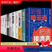 [正版]抖音同款全10册听懂暗示语把话接漂亮好好接话的书中国式沟通智慧精准表达说话技巧书籍人际沟通交往回话技术口才训练