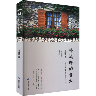 正版新书]吟风轩的春天常凌乾 著9787546817415