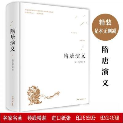 正版新书]隋唐演义褚人获 著9787565832703