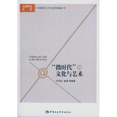 正版新书]微时代的文化与艺术汪民安9787516163627