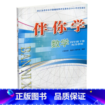 数学伴你学[苏教版] 四年级下 [正版]2024年春 伴你学 数学四年级下册 无答案 4下 配苏教版 不含试卷 小学数学