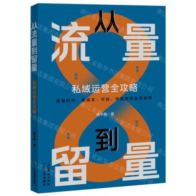 [N]从流量到留量(私域运营全攻略)-9787545489095