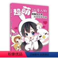 [正版]按需印刷 印厂直发超萌动漫人物绘制与上色完全自学手册