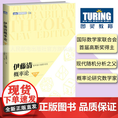 [店]伊藤清概率论 修订版 随机分析现代概率论测度论 概率论与数理统计概率论与数据统计现代数学 图灵数学系列出品