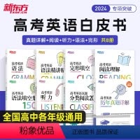 2024[全8册]英语白皮书 英语 [正版]科目任选2024新高考英语白皮书 听力完型填空阅读理解写作与改错历年真题详解