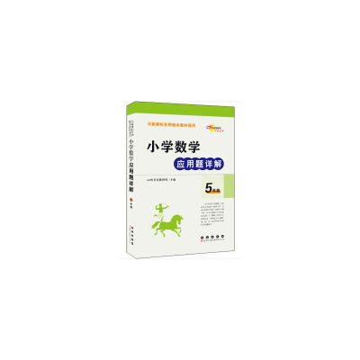 醉染图书小学数学应用题详解五年级9787544537346