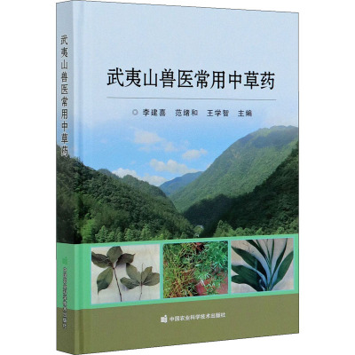 武夷山兽医常用中草药