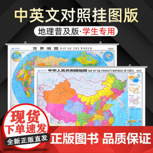 中国地图和世界地图挂图 中英文对照版 约1.1米*0.8米 中国世界政区全图 覆膜防水不反光 办公室会议室教室学生专用