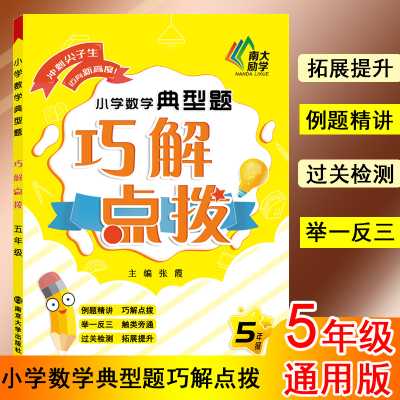 醉染图书小学数学典型题巧解点拨 5年级9787305100