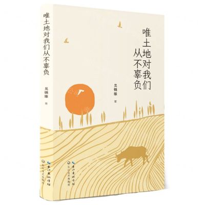 [N]唯土地对我们从不辜负-9787570229284