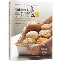 正版新书]荻山和也的手作面包(2)荻山和也9787553765679