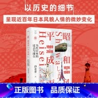 [正版]昭和风 平成雨 当代日本的过去与现在 沙青青 著 20世纪以来 历史书籍
